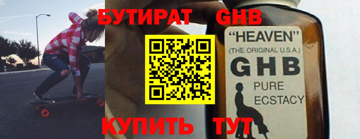 БУТИРАТ GHB Волоколамск