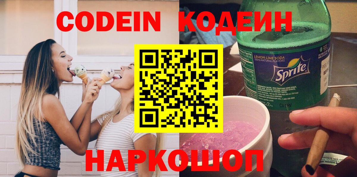 Волоколамск  Кодеиновый сироп Lean Purple Drank  Вход с VPN 